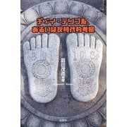 チゞイ・テリブル、あるいは反時代的考察 [単行本]
