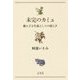 未完のカミュ―絶えざる生成としての揺らぎ [単行本]