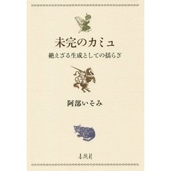 未完のカミュ―絶えざる生成としての揺らぎ [単行本]