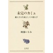 未完のカミュ―絶えざる生成としての揺らぎ [単行本]