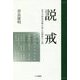 説戒―永平寺西堂老師が語る仏教徒の心得 [単行本]