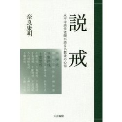 説戒―永平寺西堂老師が語る仏教徒の心得 [単行本]