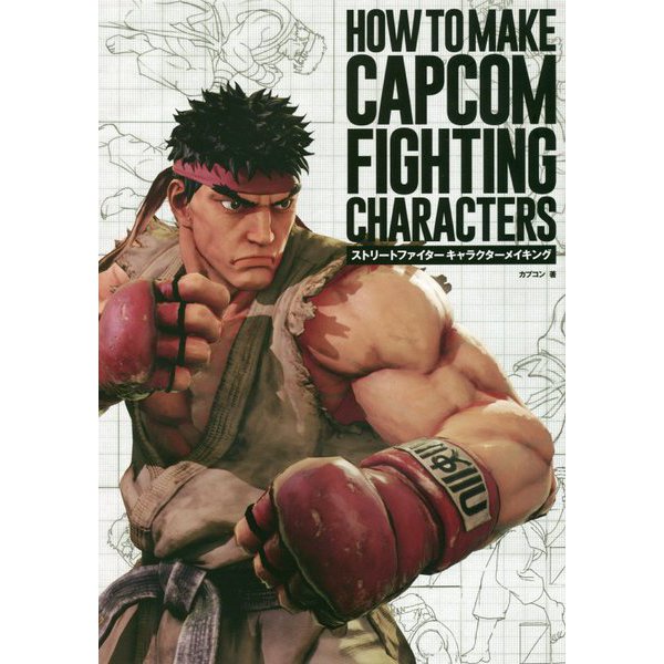 HOW TO MAKE CAPCOM FIGHTING CHARACTERS―ストリートファイターキャラクターメイキング [単行本]