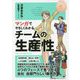 マンガでやさしくわかるチームの生産性 [単行本]
