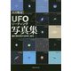 「UFOリーディング」写真集―謎の発光体の正体に迫る [単行本]