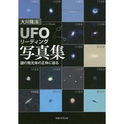 「UFOリーディング」写真集―謎の発光体の正体に迫る [単行本]