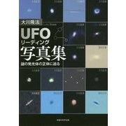 「UFOリーディング」写真集―謎の発光体の正体に迫る [単行本]