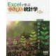 Excelで学ぶやさしい統計学 第2版 [単行本]
