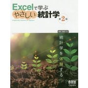 Excelで学ぶやさしい統計学 第2版 [単行本]