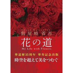 假屋崎省吾 花の道 [単行本]