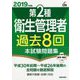 第2種衛生管理者過去8回本試験問題集〈2019年度版〉 [単行本]