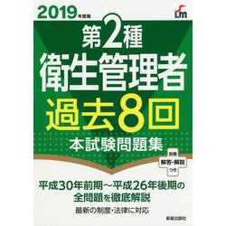 第2種衛生管理者過去8回本試験問題集〈2019年度版〉 [単行本]