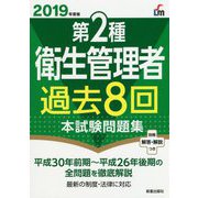 第2種衛生管理者過去8回本試験問題集〈2019年度版〉 [単行本]