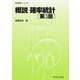 概説 確率統計 第3版 (数学基礎コース〈Q5〉) [全集叢書]