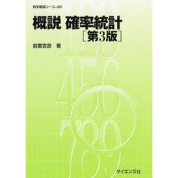 概説 確率統計 第3版 (数学基礎コース〈Q5〉) [全集叢書]