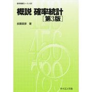 概説 確率統計 第3版 (数学基礎コース〈Q5〉) [全集叢書]