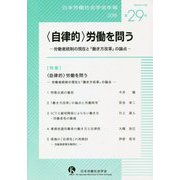 日本労働社会学会年報〈第29号〉"自律的"労働を問う―労働者統制の現在と「働き方改革」の論点 [単行本]