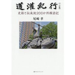 道潅紀行―史跡と伝承地200か所探訪記 三訂版 [単行本]