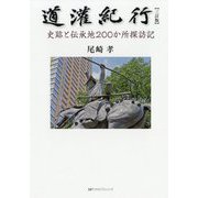 道潅紀行―史跡と伝承地200か所探訪記 三訂版 [単行本]