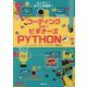 コーディング フォー ビギナーズ PYTHON [絵本]