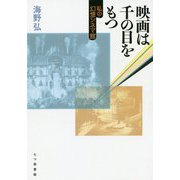 映画は千の目をもつ―私の幻想シネマ館 [単行本]