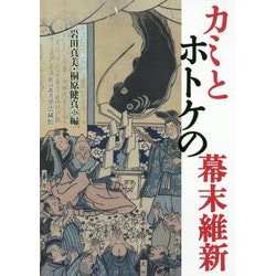 カミとホトケの幕末維新―交錯する宗教世界(龍谷叢書〈46〉) [単行本]