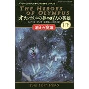 オリンポスの神々と7人の英雄〈2〉―消えた英雄〈1-下〉(静山社ペガサス文庫―パーシー・ジャクソンとオリンポスの神々シーズン2) [新書]