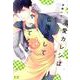 溺愛カレシは仏頂面してやってくる（花音コミックス） [コミック]