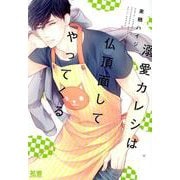 溺愛カレシは仏頂面してやってくる（花音コミックス） [コミック]