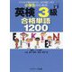 小学生のための英検3級合格単語1200―イラストで覚えるからしっかり身につく! [単行本]