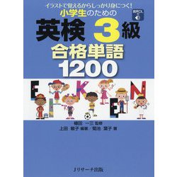 小学生のための英検3級合格単語1200―イラストで覚えるからしっかり身につく! [単行本]