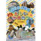 おたる水族館 楽しい仲間たち [単行本]