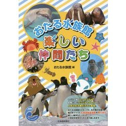 おたる水族館 楽しい仲間たち [単行本]