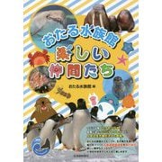 おたる水族館 楽しい仲間たち [単行本]