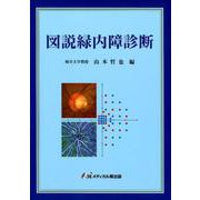 図説緑内障診断 [単行本]