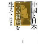 中国と日本 二つの祖国を生きて [単行本]