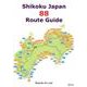 Shikoku Japan88Route Guide 第6版 [全集叢書]