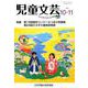 児童文芸 第64巻第5号 [単行本]