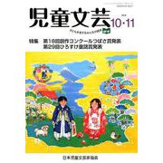 児童文芸 第64巻第5号 [単行本]