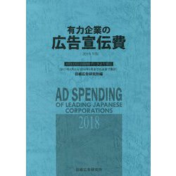 有力企業の広告宣伝費〈2018年版〉NEEDS日経財務データより算定 [単行本]