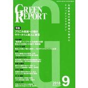 GREEN REPORT 2018 9 [単行本]