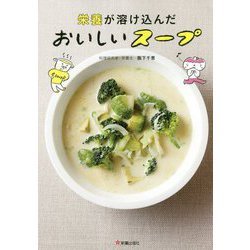 栄養が溶け込んだおいしいスープ [単行本]