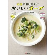 栄養が溶け込んだおいしいスープ [単行本]