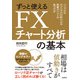 ずっと使えるFXチャート分析の基本 [単行本]