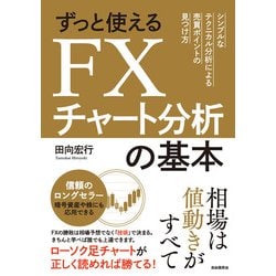 ずっと使えるFXチャート分析の基本 [単行本]