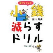 頭がよくなる!小銭減らすドリル [単行本]