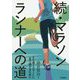 続・マラソンランナーへの道―より速くスマートに走り続けるために [単行本]
