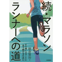 続・マラソンランナーへの道―より速くスマートに走り続けるために [単行本]