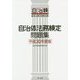 自治体法務検定問題集〈平成30年度版〉基本法務・政策法務 [単行本]