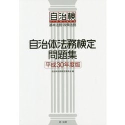 自治体法務検定問題集〈平成30年度版〉基本法務・政策法務 [単行本]